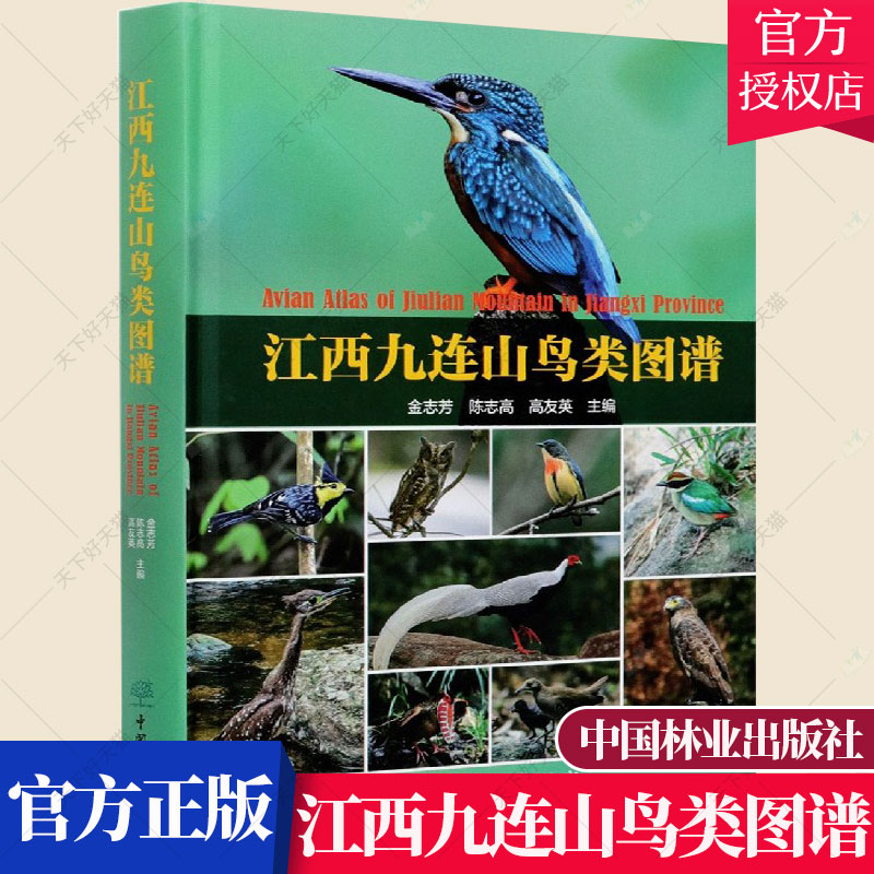 正版包邮 江西九连山鸟类图谱 金志芳陈志高高友英刘家 自然科学书籍 9787521905625 中国林业出版社