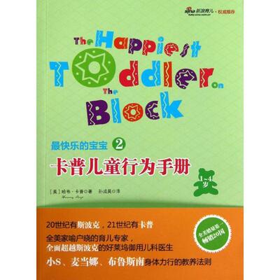 卡普儿童行为手册:1-4岁哈韦·卡普 儿童教育家庭教育手册育儿与家教书籍