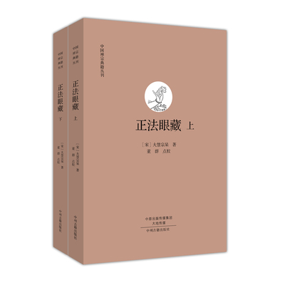 正版包邮 正法眼藏 大慧宗杲 书店 理论与概况书籍