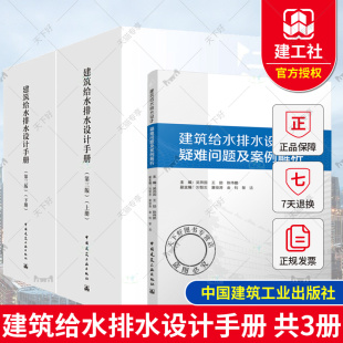 建筑给水排水设计手册 第三版 建筑给水排水常用计算资料标准规范 设计疑难问题及案例解析 建筑给排水专规划设计施工安装手册