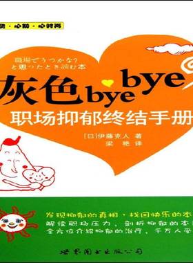 灰色bye bye：职场抑郁终结手册伊藤克人研究人员抑郁症诊疗手册励志与成功书籍