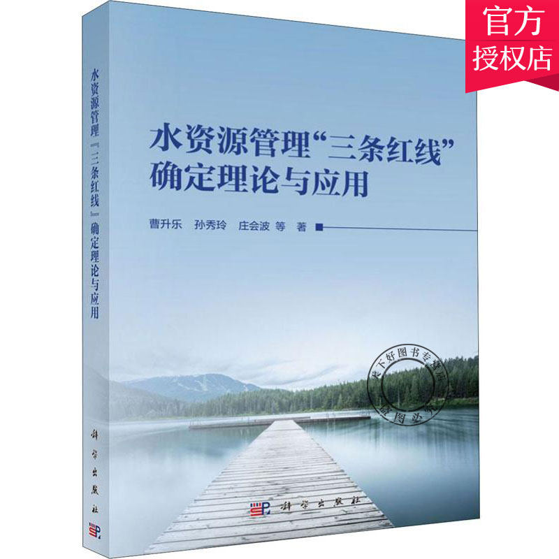 正版包邮 水资源管理“三条红线"确定理论与应用 曹升乐 编著 水资源调查与水利规划书籍 9787030639691 科学出版社