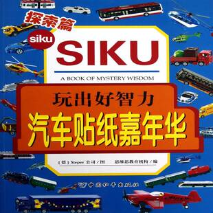 汽车贴纸嘉年华 儿童读物书籍 探索篇公司图