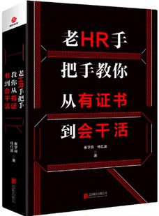 企业人力资源管理实务实操教材 邮 人力资源管理书籍hr书籍工具书入门书 老HR手把手教你从有证书到会干活 行政人事管理书籍入门