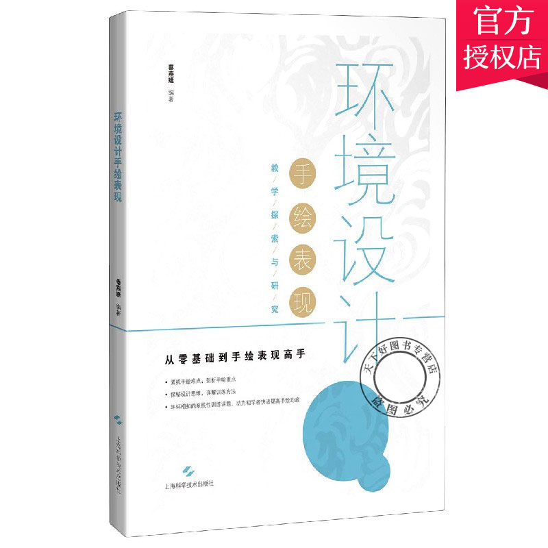 正版包邮环境设计手绘表现蔡燕婕楼玲玲环境设计手绘表现课程教材教师教学课程设置参考资料教师学生用书上海科学技术出版