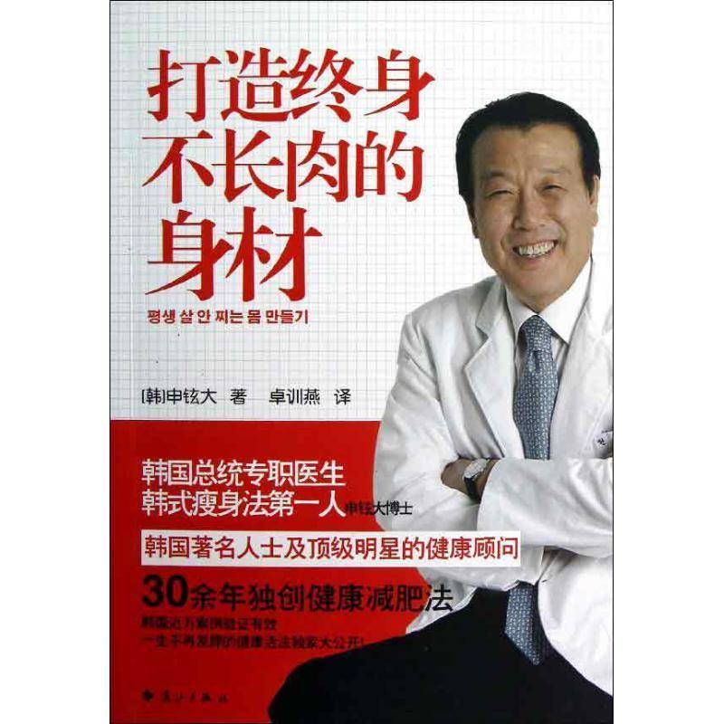 打造终身不长肉的身材申铉大 减肥方法娱乐时尚书籍