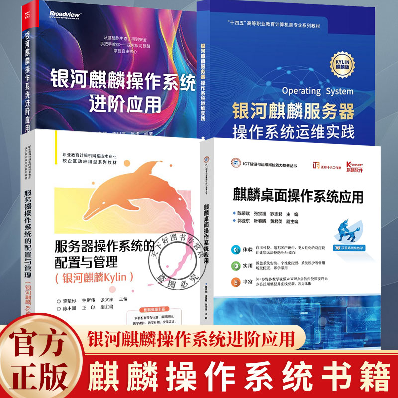 任选】银河麒麟服务器操作系统运维实践+服务器操作系统的配置与管理银河麒麟Kylin+麒麟桌面操作系统应用+银河麒麟操作系统进阶