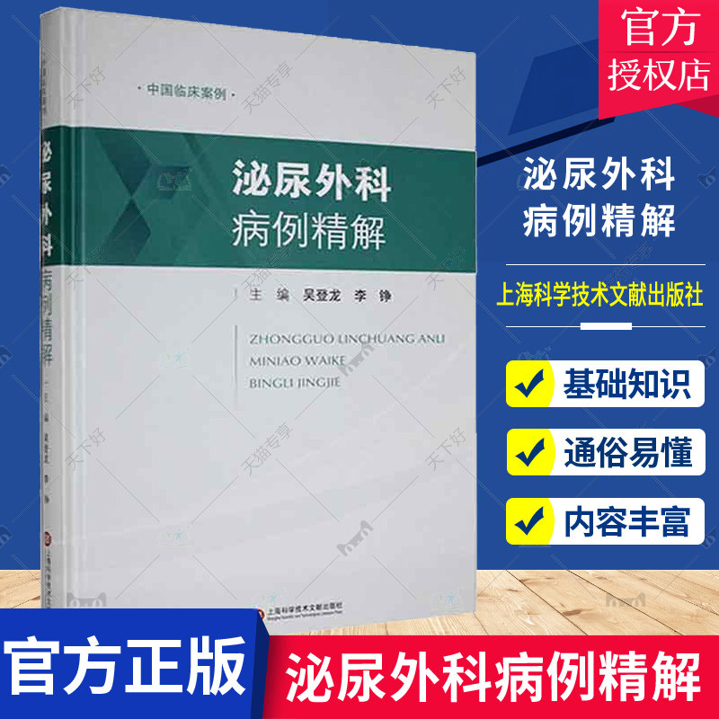 正版包邮 泌尿外科病例精解吴登龙 医药卫生 上海科学技术文献出版社 9787543986312 深入的介绍和分析病例及疾病特点 书籍