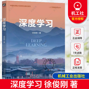 深度学习 徐俊刚 著 中国科学院大学研究生教材系列 人工智能技术丛书 深度学习算法应用书9787111752691机械工业出版