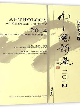 中国诗选:二0一四:汉英双语版:2014:edition of both Chinese and English北塔 英语汉语对照读物文学书籍