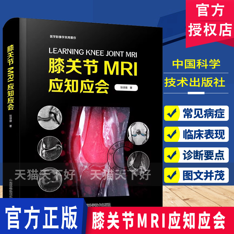 膝关节MRI应知应会 医学影像学实用著作 深入解析膝关节结构与病变助力医学诊断精准提升 中国科学技术出版社
