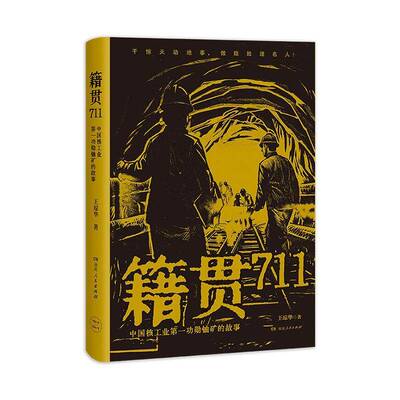 正版包邮 籍贯711:中国核工业勋铀矿的故事 王琼华  湖南人民出版社 9787556135738