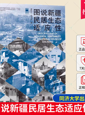 正版包邮 图说新疆民居生态适应性 赛尔江·哈力克 建筑设计 园林景观 同济大学出版社 9787576504316