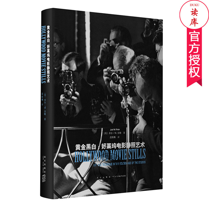 包邮 读库 黄金黑白:好莱坞电影静照艺术 电影工业 摄影图片再现好莱坞黄金时代 摄影理论书籍 好莱坞摄影技法书 电影制作书籍