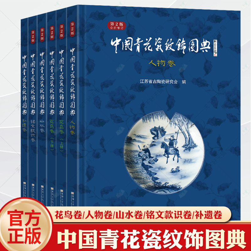 任选】正版 中国青花瓷纹饰图典 全套6本装 花鸟卷 人物卷 山水卷 铭文款识卷 补遗卷 东南大学出版社青花瓷图书图典