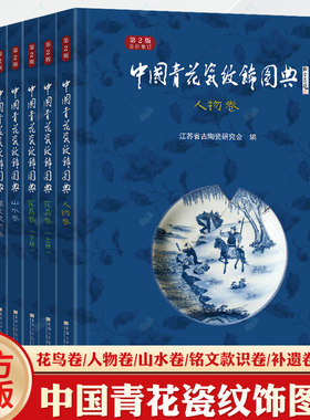 任选】正版 中国青花瓷纹饰图典 全套6本装 花鸟卷 人物卷 山水卷 铭文款识卷 补遗卷 东南大学出版社青花瓷图书图典