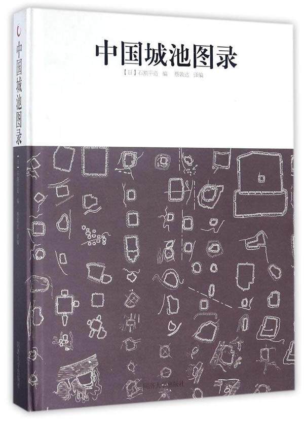 中国城池图录石割造撰 古城建筑史中国图集建筑书籍