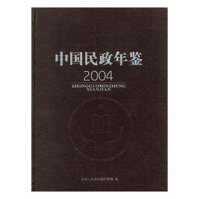 中国民政年鉴:2004窦玉沛 民政事务中国年鉴政治书籍