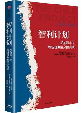 智利计划:芝加哥小子与新自由主义的兴衰:the story of the Chicago boys and the downfall of ne塞巴斯蒂安·爱德华兹  经济书籍