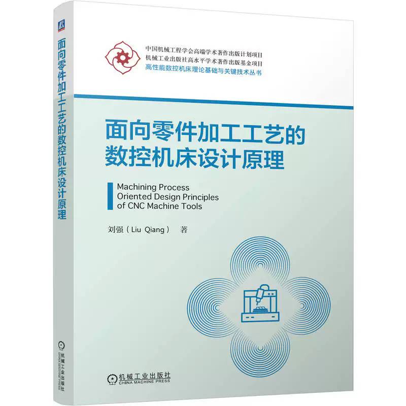 正版包邮 面向零件加工工艺的数控机床设计原理 刘强 高性能数控机床理论基础与关键技术丛书 数控机床设计加工教程书 机工出版