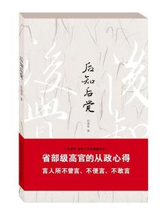 正版包邮 后知后觉 任彦申 著 为官从政心得 党政机关公文写作考研政治书籍 领导干部公务员学习阅读党政书籍 政治书籍