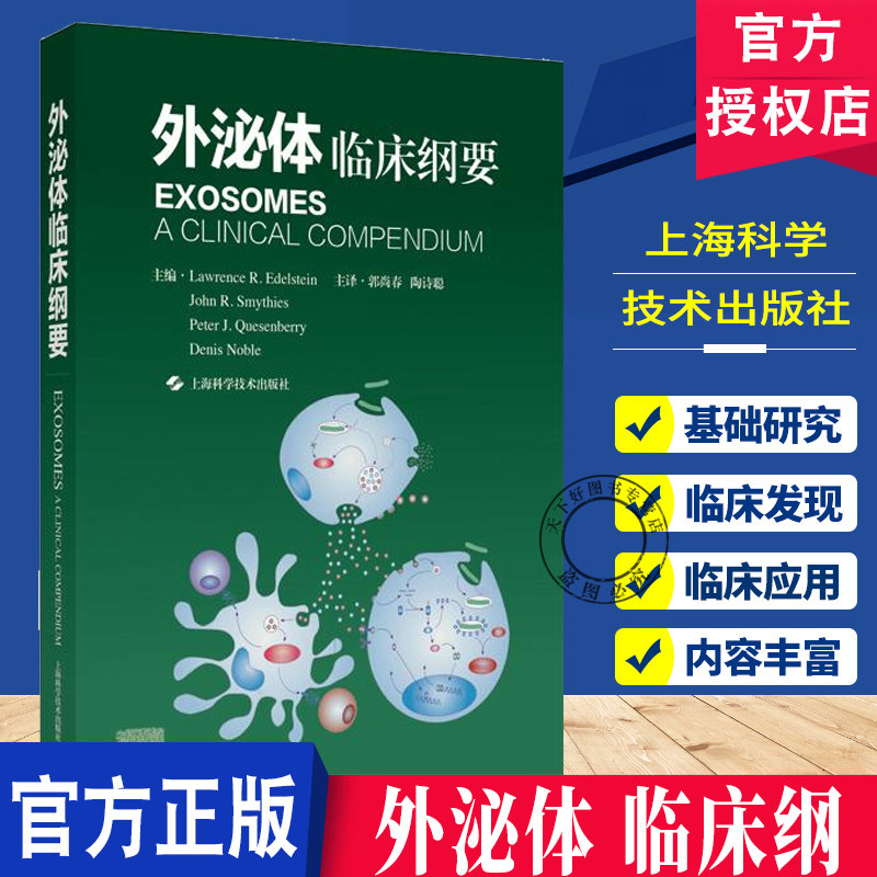 外泌体 临床纲要 主译 郭尚春 陶诗聪 外泌体的基础研究 实验室进展 临床发现 在血液免疫泌尿等系统疾病诊治中应用 上海科学技术