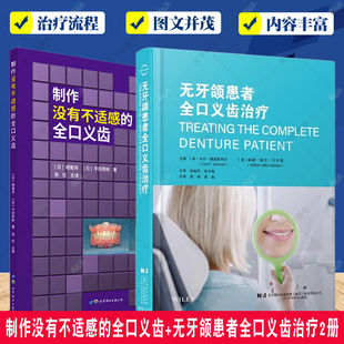 制作没有不适感的全口义齿+无牙颌患者全口义齿治疗2册 印模制作 正中关系记录 试戴蜡型 义齿制作 试戴维护保养