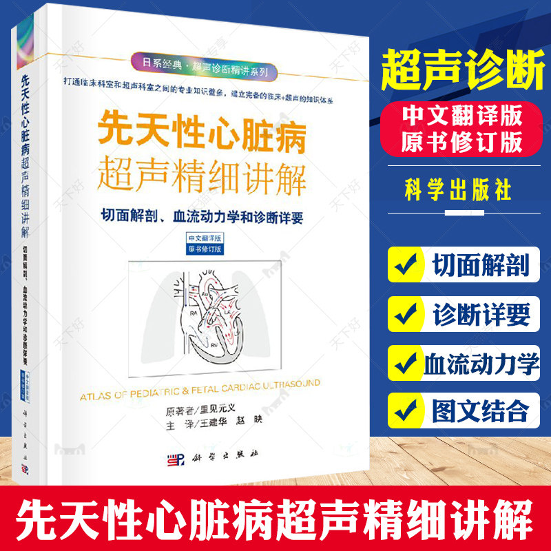 正版 先天性心脏病超声精细讲解 切面解剖血流动力学和诊断详要 中文翻译版 里见元义原 心脏超声诊断学超声图谱心脏超声医学书