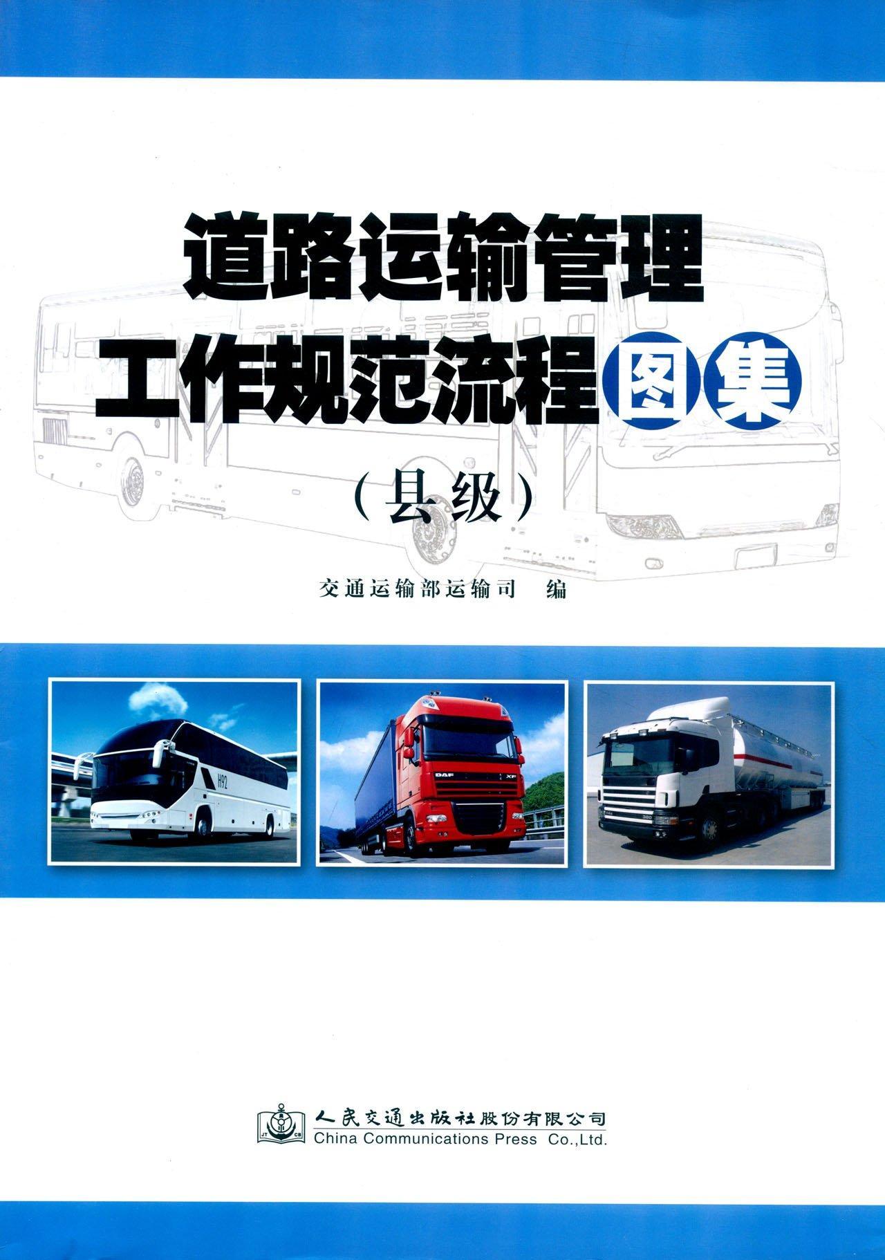 道路运输管理工作规范流程图集:县级交通运输部运输司  交通运输书籍