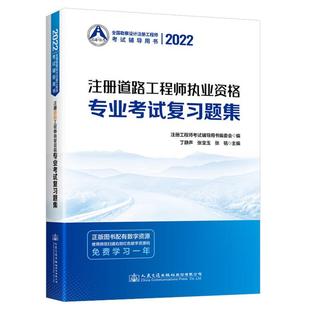 交通运输书籍 注册道路工程师执业资格专业考试复习题集丁静声