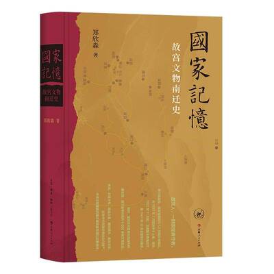 国家记忆:故宫文物南迁史郑欣淼历史爱好者文化研究者博物馆从业 图书书籍