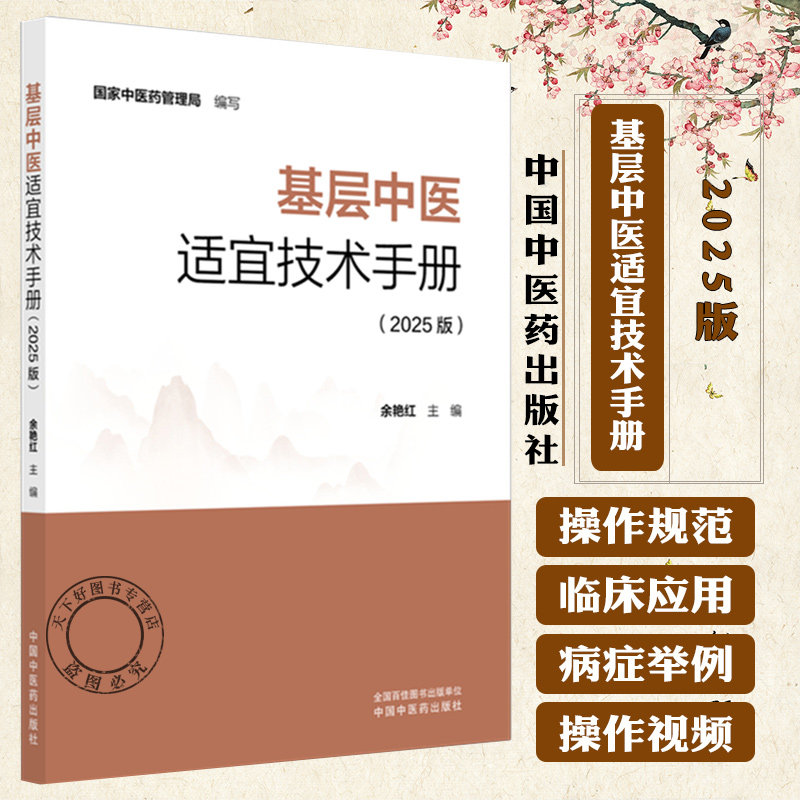 基层中医适宜技术手册（2025版）附赠技术操作视频 国家中医药管理局 编写 中国中医药出版社 基础入门针灸学 推拿学 临床医案书籍