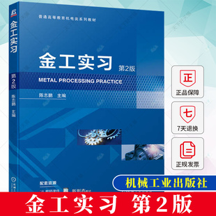 金工实习 第2版第二版 陈志鹏 普通高等教育机电类系列教材 应用型本科院校金工实训教材 9787111743880 机械工业出版社