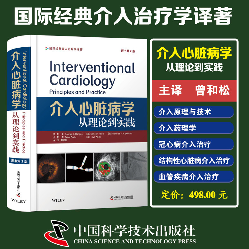 正版 介入心脏病学 从理论到实践 原书第2版 中国科学技术出版社 心脏内科医学学参考资料 原理技术药理书 冠心病书籍