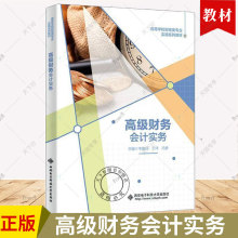 正版包邮 高级财务会计实务 韦绪任 于洋 高等学校财经类专业实践系列教材 西安电子科技大学出版社 9787560674490