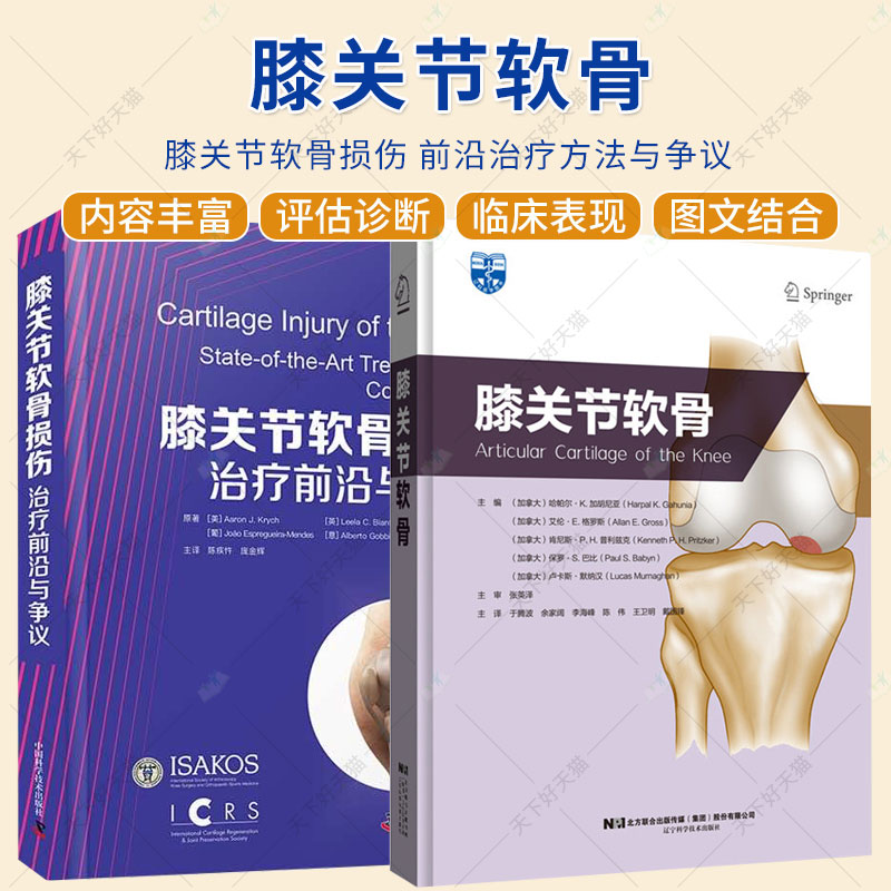 2册】膝关节软骨损伤:治疗前沿与争议+膝关节软骨 矫形外科学 运动医学 关节软骨专业参考书籍 医学临床书籍