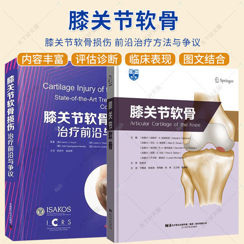 2册】膝关节软骨损伤:治疗前沿与争议+膝关节软骨 矫形外科学 运动医学 关节软骨专业参考书籍 医学临床书籍