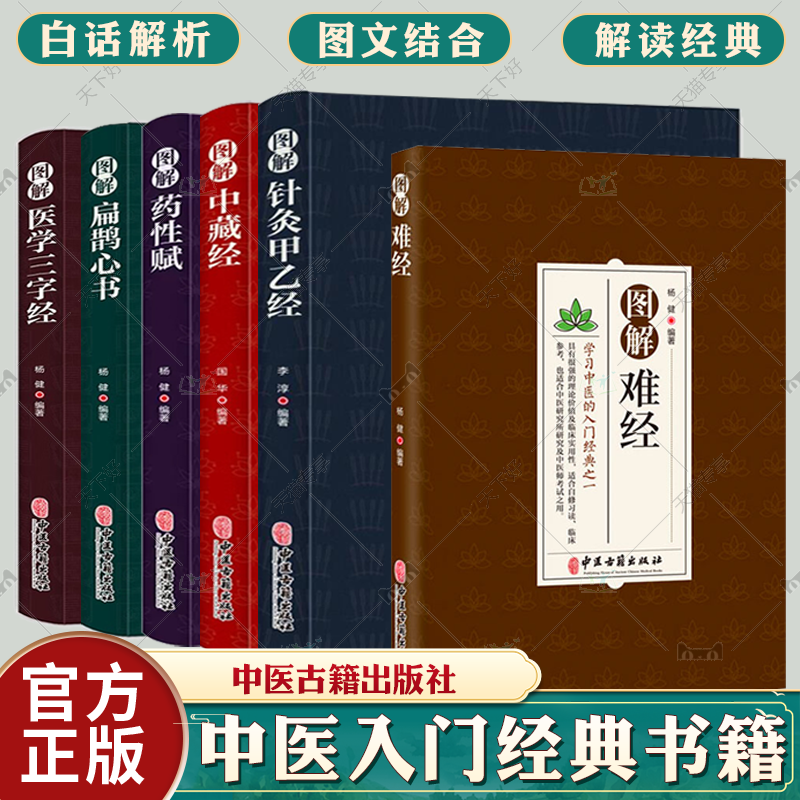 全6册 图解难经+图解扁鹊心书+图解药性赋+图解医学三字经+图解针灸甲乙经+图解中藏经 六本套装 具有理论价值及临床实用性