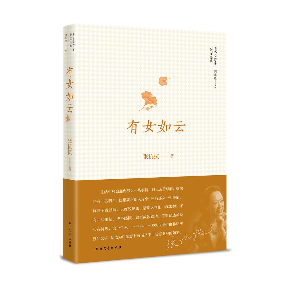 有女如云张抗抗 散文集中国当代文学书籍