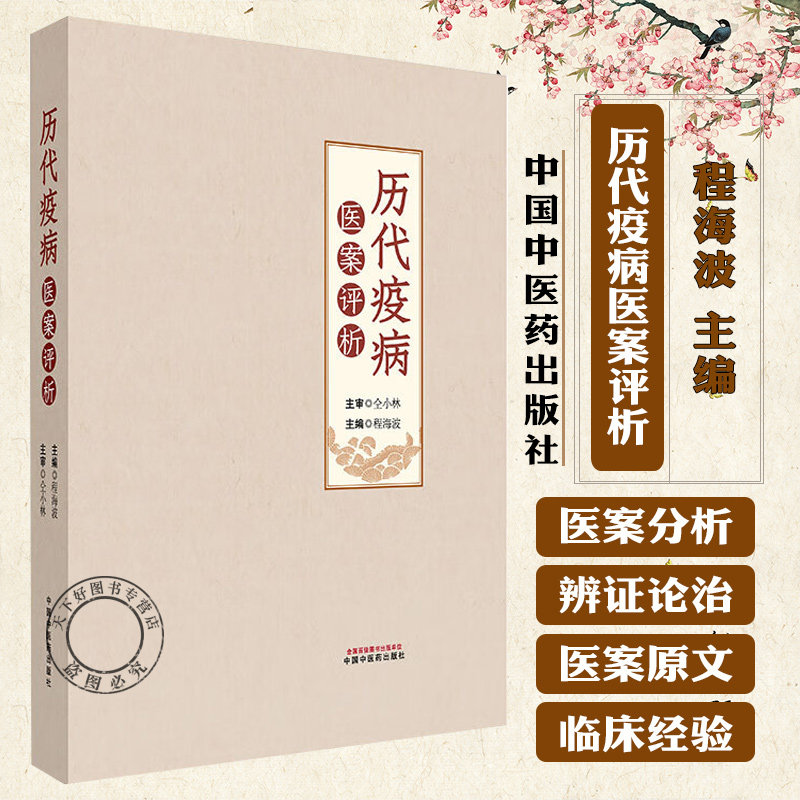 历代疫病医案评析 程海波 编 伤寒论 温病学 700余例疫病医案临床书籍 为当代疫病的防治提供理论和实践参考书籍 中国中医药出版社