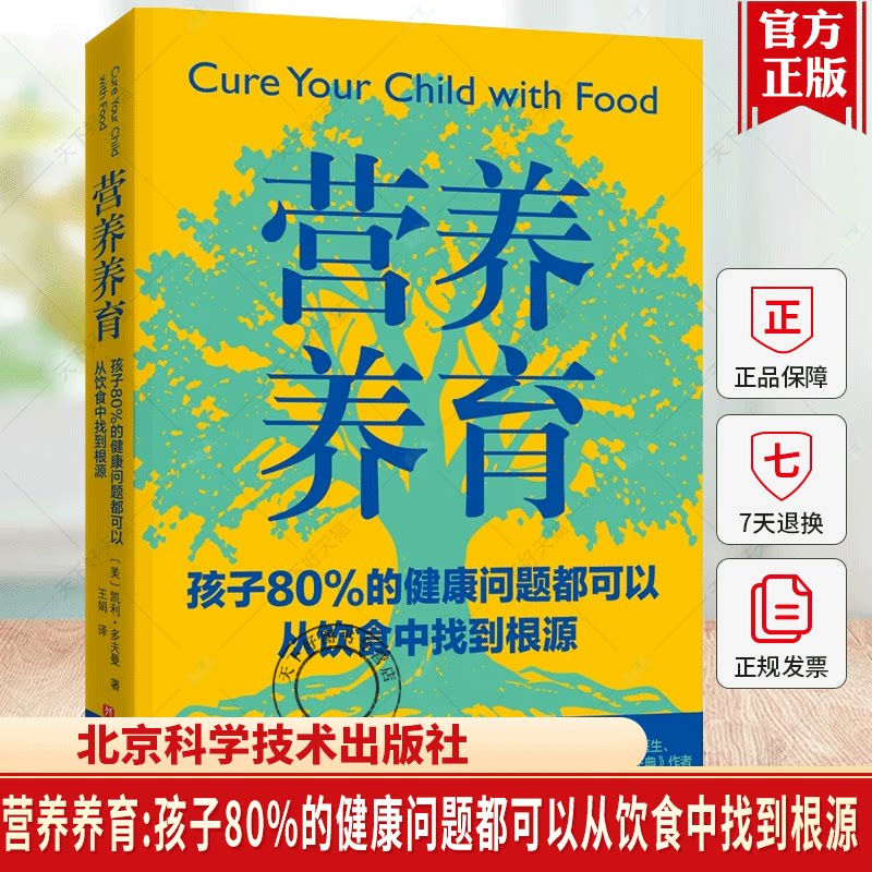 营养养育孩子80%的健康问题都可以从饮食中找到根源王娟译 青少年行为 情绪身体学习上问题应对饮食管理书 北京科学技术出版社