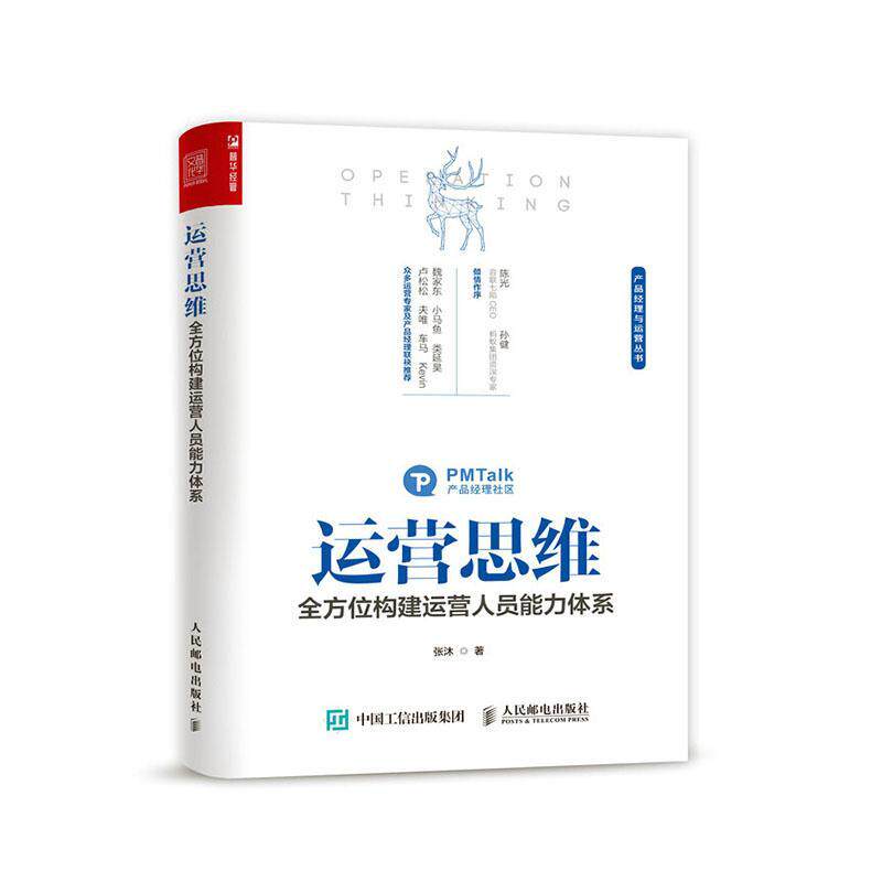 正版包邮 运营思维(构建运营人员能力体系)/产品经理与运营丛书 9787115551429 张沐 人民邮电出版社 管理 书籍