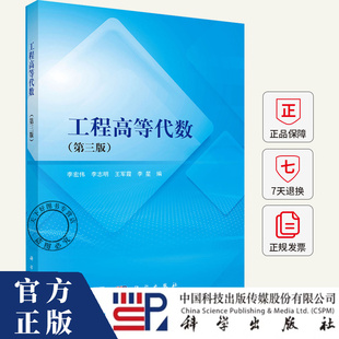 工程高等代数第三版第3版 李宏伟 李志明 王军霞 李星 编 科学出版社 9787030827821
