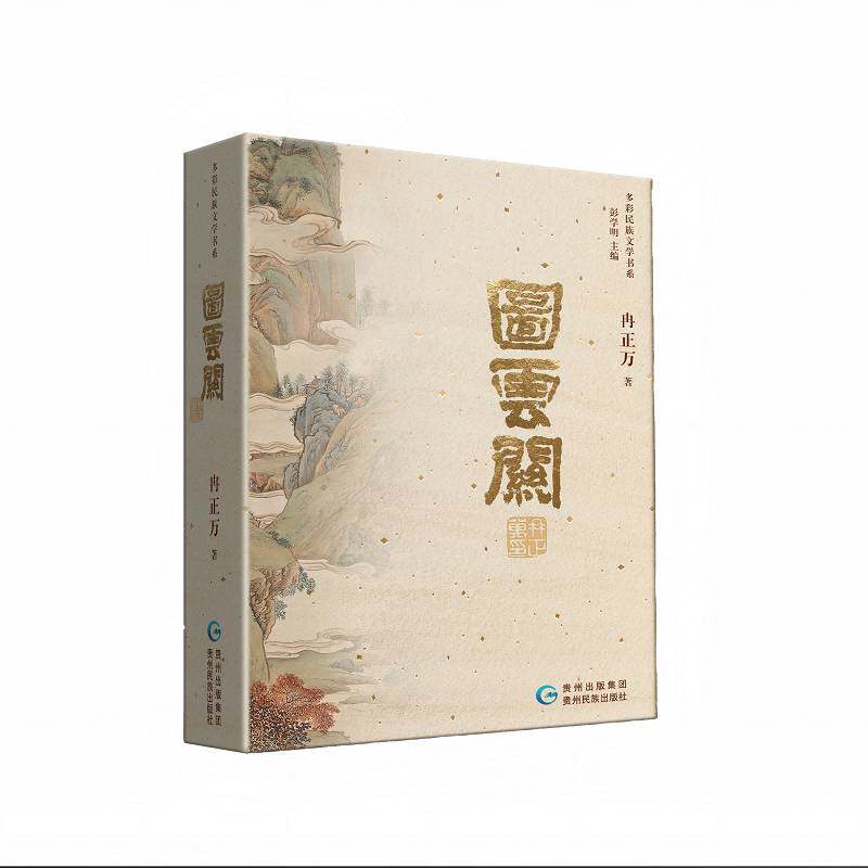 多彩民族文学书系·图云关\"彭学明_冉正万\"  小说书籍