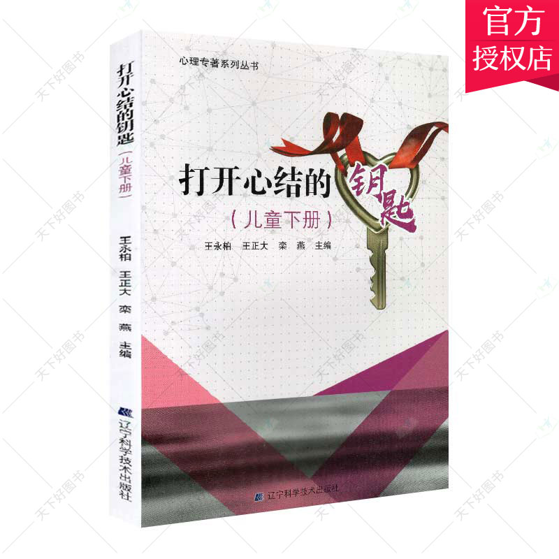 正版包邮 打开心结的钥匙:儿童下册永柏 儿童精神障碍医药卫生书籍 9787559103109 辽宁科学技术出版社