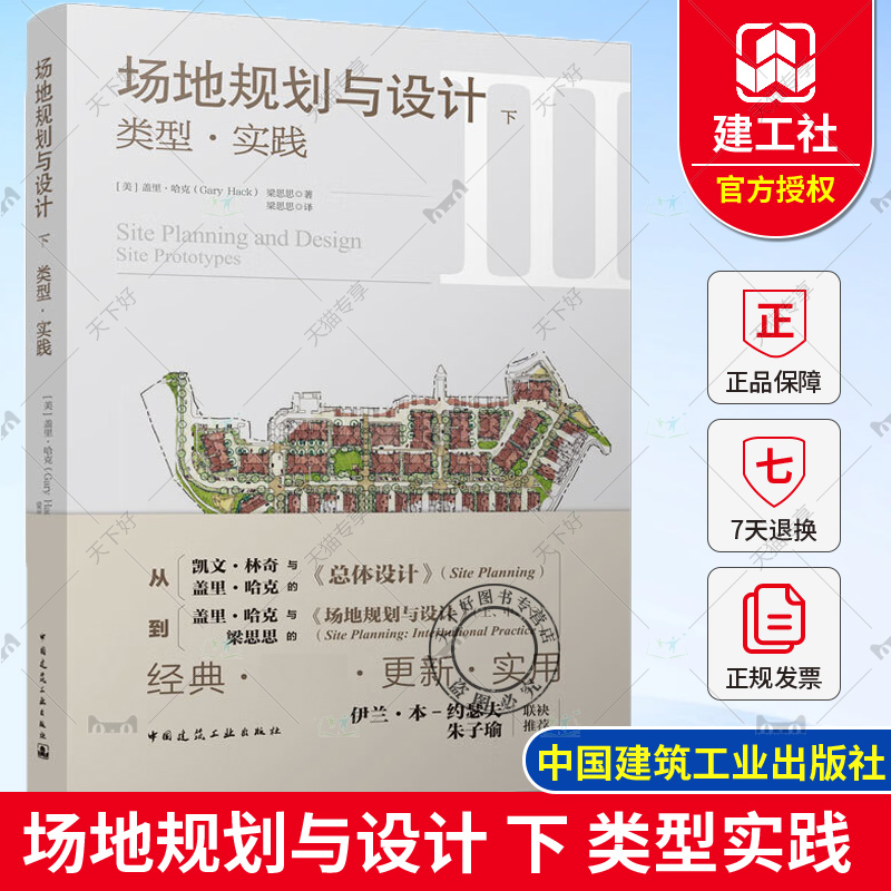 场地规划与设计 下 类型实践 盖里·哈克 梁思思 城市规划 城市场地规划设计理念方法案例 场地规划与设计指南书籍 中国建筑工业