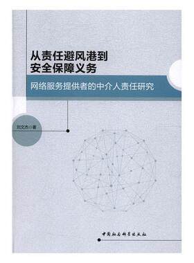 正版包邮 从责任避风港到安全保障义务： 9787516191477 刘文杰 中国社会科学出版社 法律 网络服务--版权--著作权法--研究  书籍