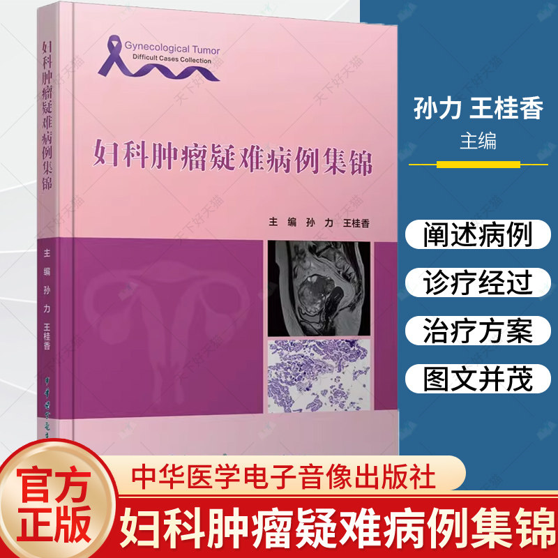 正版 妇科肿瘤疑难病例集锦 适合妇科 尤其是妇科肿瘤专业的临床工作者学习 卵巢恶性肿瘤篇 中华医学电子音像出版社9787830053857