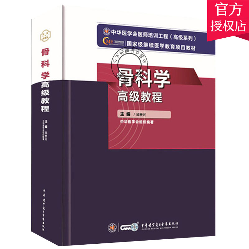 正版包邮 2022年新版骨科学高级教程高级职称考试指导用书正副高主任副主任邱贵兴编著 9787830052270中华医学电子音像出版社