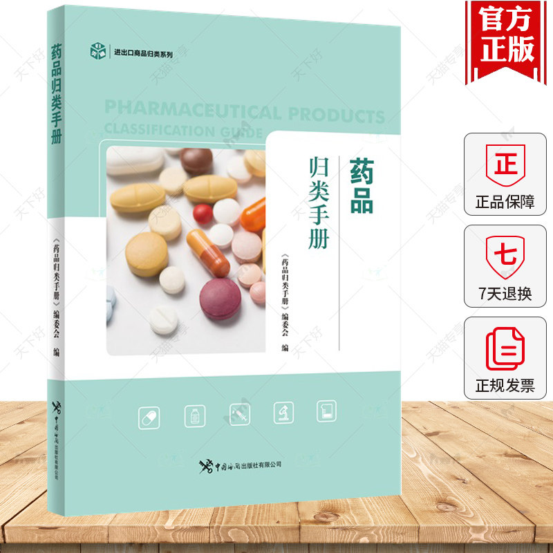 正版包邮 药品归类手册 进出口商品归类系列《药品归类手册》委会  中国海关出版社 9787517507635医药卫生书籍